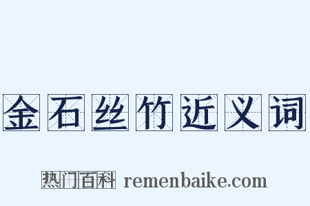 金石丝竹近义词是什么意思的图片